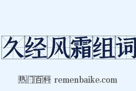 久经风霜组词是什么意思的图片